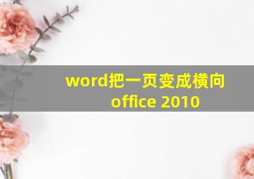 word把一页变成横向 office 2010